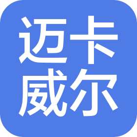 深圳市邁卡威爾電子有限公司