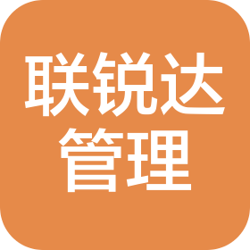 深圳市联锐达管理咨询有限公司