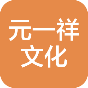 北京元一祥文化傳播有限公司