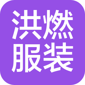 广州洪燃服装有限公司