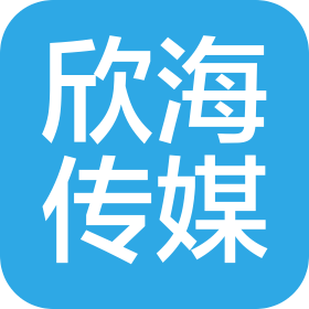青島欣海傳媒投資有限公司