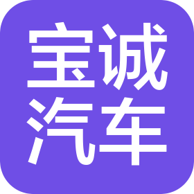 昆明宝诚汽车销售服务有限公司