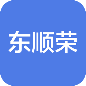 青島東順榮新材料有限公司