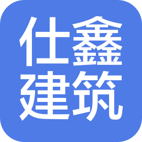 广东仕鑫建筑工程有限公司