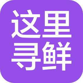 杭州這里尋鮮餐飲有限公司