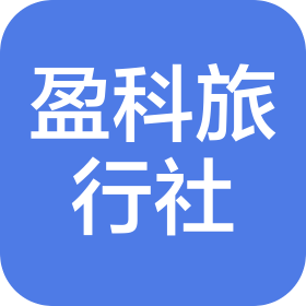 陕西盈科国际旅行社有限公司岐山县蔡家坡镇工农路服务站