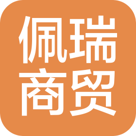 石家莊佩瑞商貿(mào)有限公司