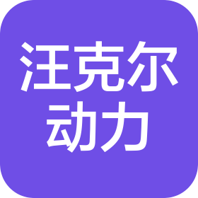 江苏汪克尔动力科技有限公司