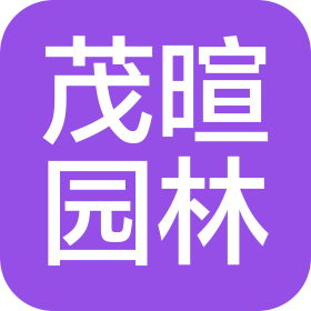 河北茂暄園林綠化工程有限公司