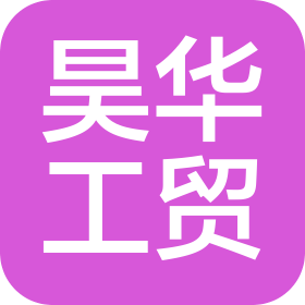 黑龍江昊華四平工貿(mào)有限公司