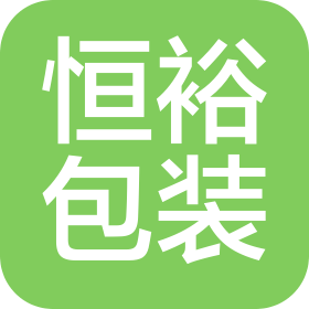 武汉恒裕包装科技有限公司