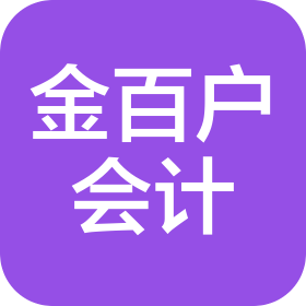 陕西金百户会计服务咨询有限公司
