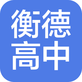 德州衡德高級(jí)中學(xué)有限公司