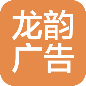 開封市龍韻廣告有限公司