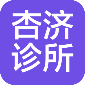 武漢杏濟(jì)西醫(yī)內(nèi)科診所有限公司