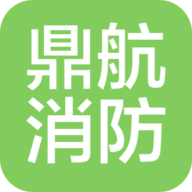 重庆鼎航建筑消防工程有限公司