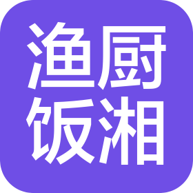 武漢漁廚飯湘餐飲管理有限公司