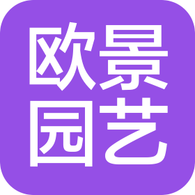 义乌市欧景园艺科技开发有限公司