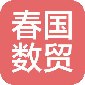 吉林春國數(shù)貿(mào)電子商務(wù)有限公司