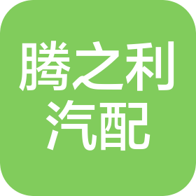 滎陽市騰之利汽車配件制造有限公司