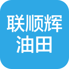 聯(lián)順輝(天津)油田技術服務有限公司