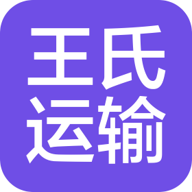 四川王氏恒通運(yùn)輸有限責(zé)任公司