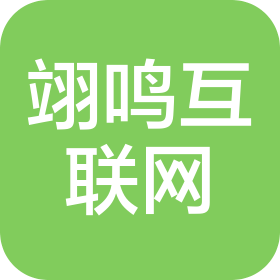 吉林省翊鳴互聯(lián)網(wǎng)數(shù)據(jù)服務(wù)有限公司