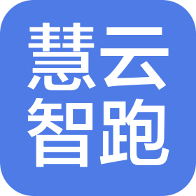 深圳市慧云智跑網(wǎng)絡(luò)科技有限公司