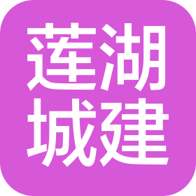 西安蓮湖城市建設(shè)集團(tuán)有限公司