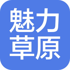 内蒙古魅力草原国际旅行社有限公司