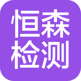 清远市恒森环境检测有限公司