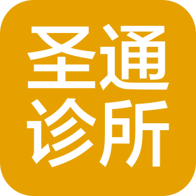成都成華圣通中西醫(yī)結(jié)合診所有限公司