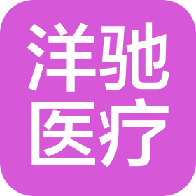 河北洋驰医疗科技有限公司