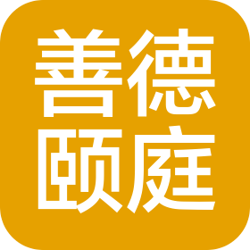 武漢善德頤庭健康管理有限公司