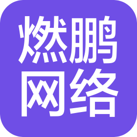湖南燃鹏网络科技有限公司