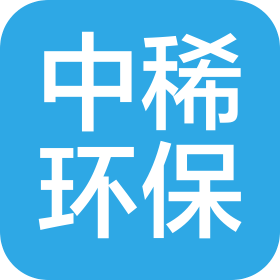 湖南中稀环保科技有限公司