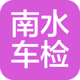 珠海市南水機(jī)動(dòng)車檢測(cè)有限公司