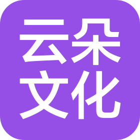 西安云朵文化傳媒有限公司
