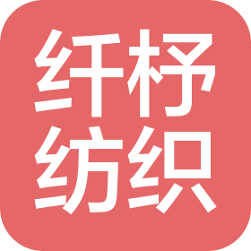 上海纖杼紡織品有限公司