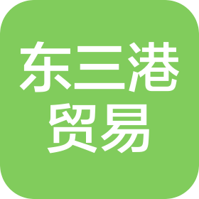 中山市東三港貿(mào)易有限公司