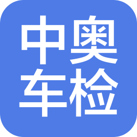 哈爾濱中奧機(jī)動(dòng)車檢測有限公司