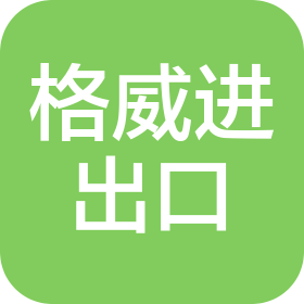 北京格威进出口贸易有限公司