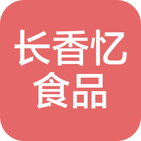 漳州龍海長(zhǎng)香憶食品有限責(zé)任公司