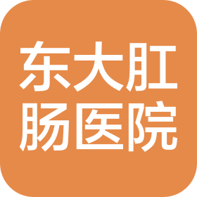 南宁东大中医肛肠医院有限公司