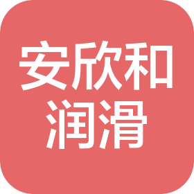 蘇州安欣和潤(rùn)滑科技有限公司