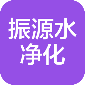 内蒙古振源水净化有限公司