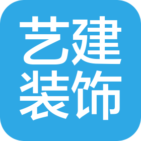 艺建(北京)装饰装潢设计咨询有限公司