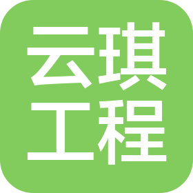 贵州云琪工程咨询有限责任公司