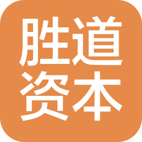 上海勝道股權(quán)投資管理企業(yè)(有限合伙)