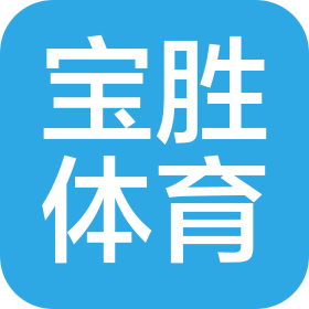 哈爾濱寶勝體育用品有限公司學(xué)府分公司